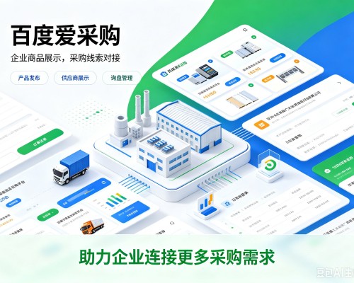 新化百度爱采购